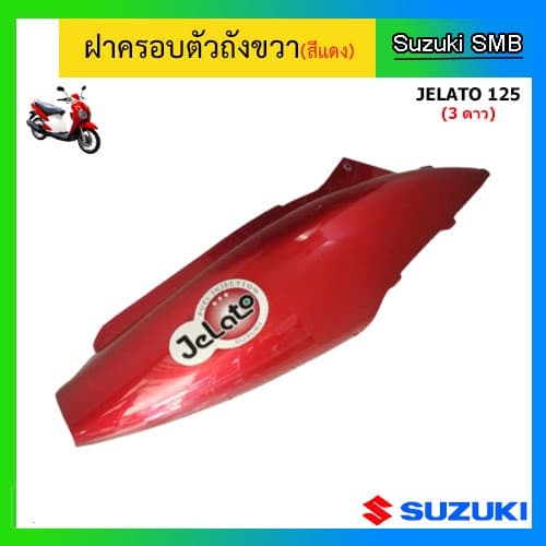 ฝาครอบตัวถัง (สีแดง) ยี่ห้อ Suzuki รุ่น Jelato125 แท้ศูนย์ - รูปที่ 1