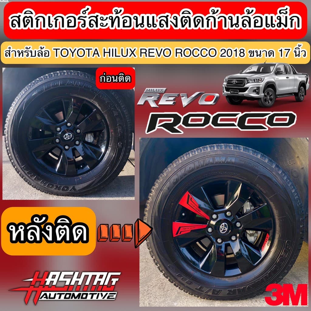 สติกเกอร์สะท้อนแสงล้อแม็กสำหรับโตโยต้าไฮลักซ์ รีโว่ ร็อคโค่ (ยี่ห้อ 3M) ปี 2018 ขอบ 17 นิ้ว (FOR TOYOTA REVO ROCCO 2018) - รูปที่ 1