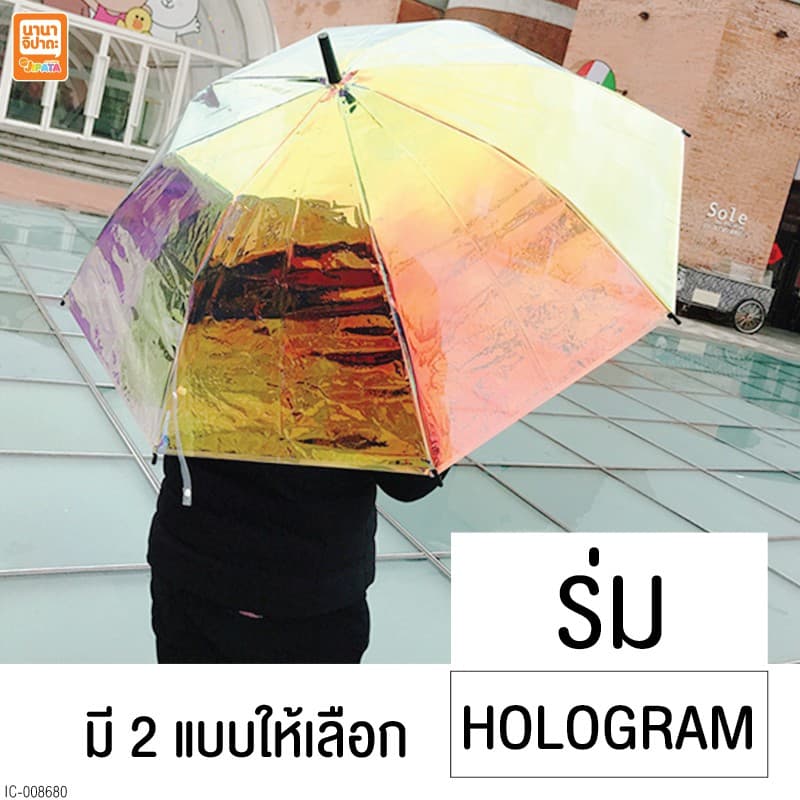 ร่มโฮโลแกรม ร่มใสสายรุ้ง สายถ่ายรูป สายคาเฟ่ต้องมี สินค้าพร้อมส่ง - รูปที่ 1