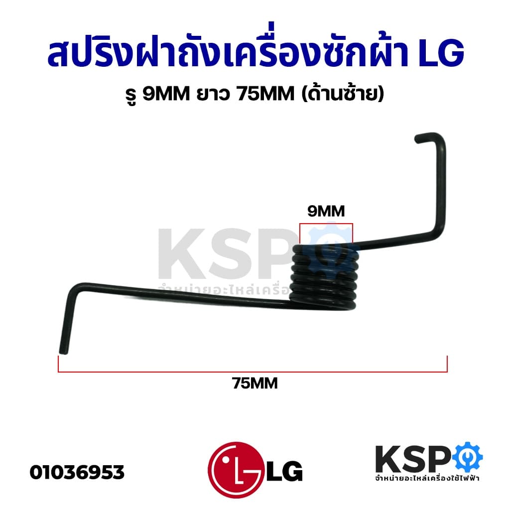 สปริงฝาถังเครื่องซักผ้า ฝาบน LG แอลจี รู 9mm ยาว 75mm (ซ้าย) 1 ชิ้น อะไหล่เครื่องซักผ้า - รูปที่ 1