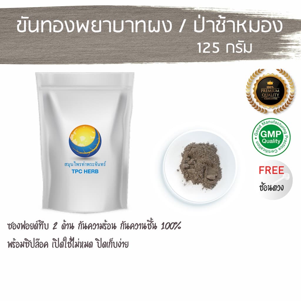 ขันทองพยาบาทผง 125 กรัม 55 บาท < ราคาส่งสอบถาม > (ป่าช้าหมอง) ฝีคัณฑสูตร น้ำเหลืองเสีย ฝีหนอง ผงขันทองพยาบาท - รูปที่ 1