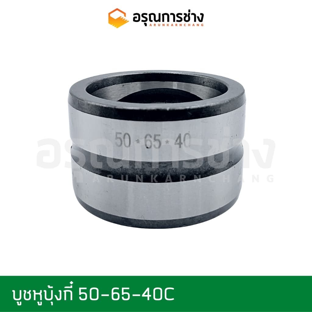 บูชแมคโคร วงใน 50 มม. วงนอก 65 มม. อะไหล่แมคโคร/อะไหล่แบคโฮ/บูชสลักบุ้งกี๋/บูชหูบุ้งกี๋/บูชแมคโคร/บูชแบคโฮ/บูชปลายอาร์ม - รูปที่ 1