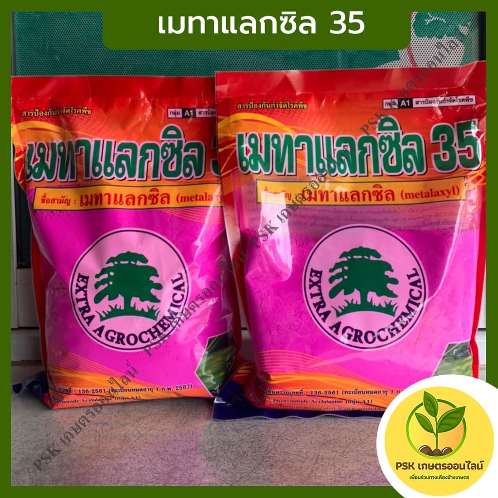 เมทาแลกซิล35 กำจัดเชื้อราโรครากเน่า (PSK เกษตรออนไลน์) - รูปที่ 1