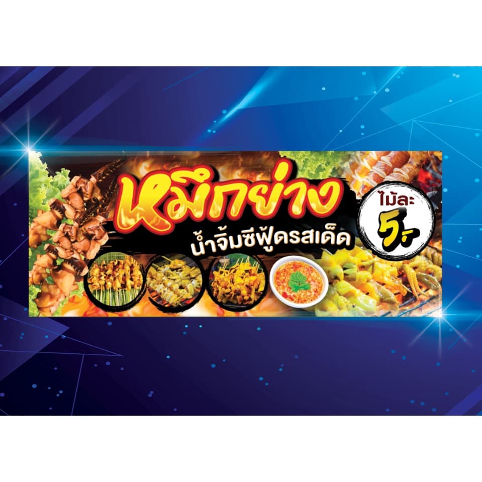 ป้ายไวนิล หมึกสดย่าง ปลาหมึกย่าง  สีสวย คมชัด ตอกตาไก่ - รูปที่ 1