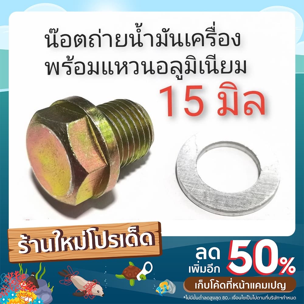 10 ชุด น๊อตถ่ายน้ำมันเครื่อง 15 มิล พร้อมแหวนอลูมิเนียม (หัวเบอร์ 17)  ไซส์ 3 น๊อตก้นแคร้ง - รูปที่ 1