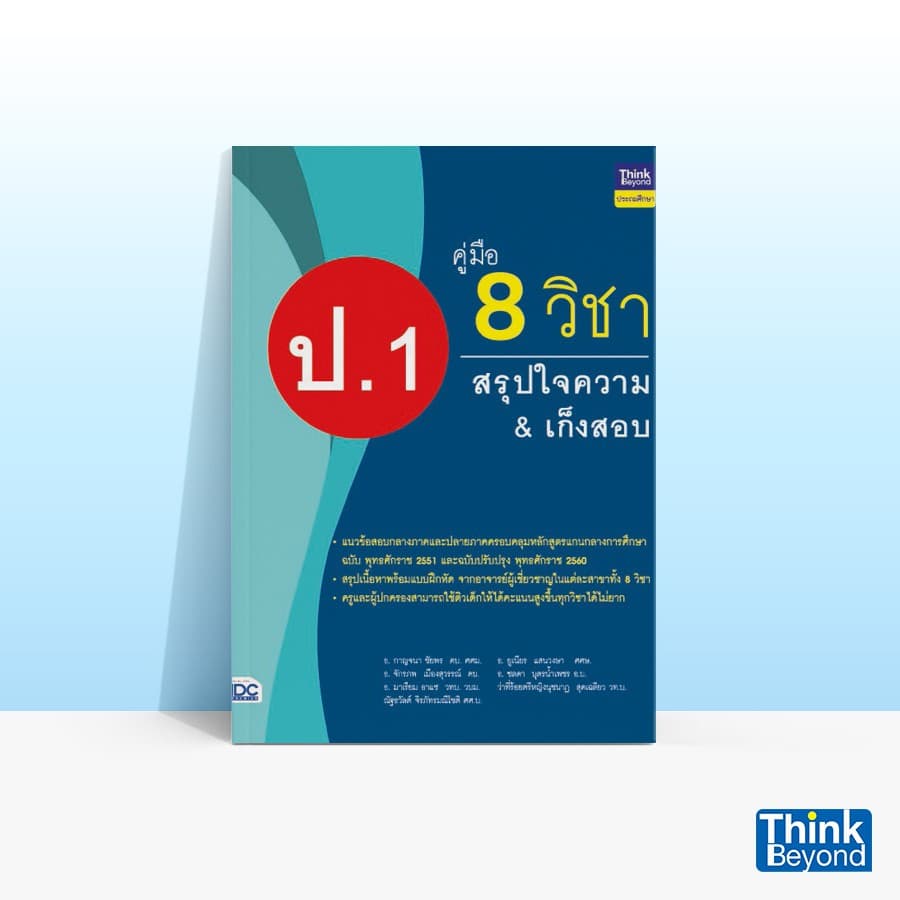 Thinkbeyond Book (ธิงค์บียอนด์ บุ๊คส์) หนังสือคู่มือ 8 วิชา ป.1 สรุปใจความ & เก็งสอบ 04634 - รูปที่ 1