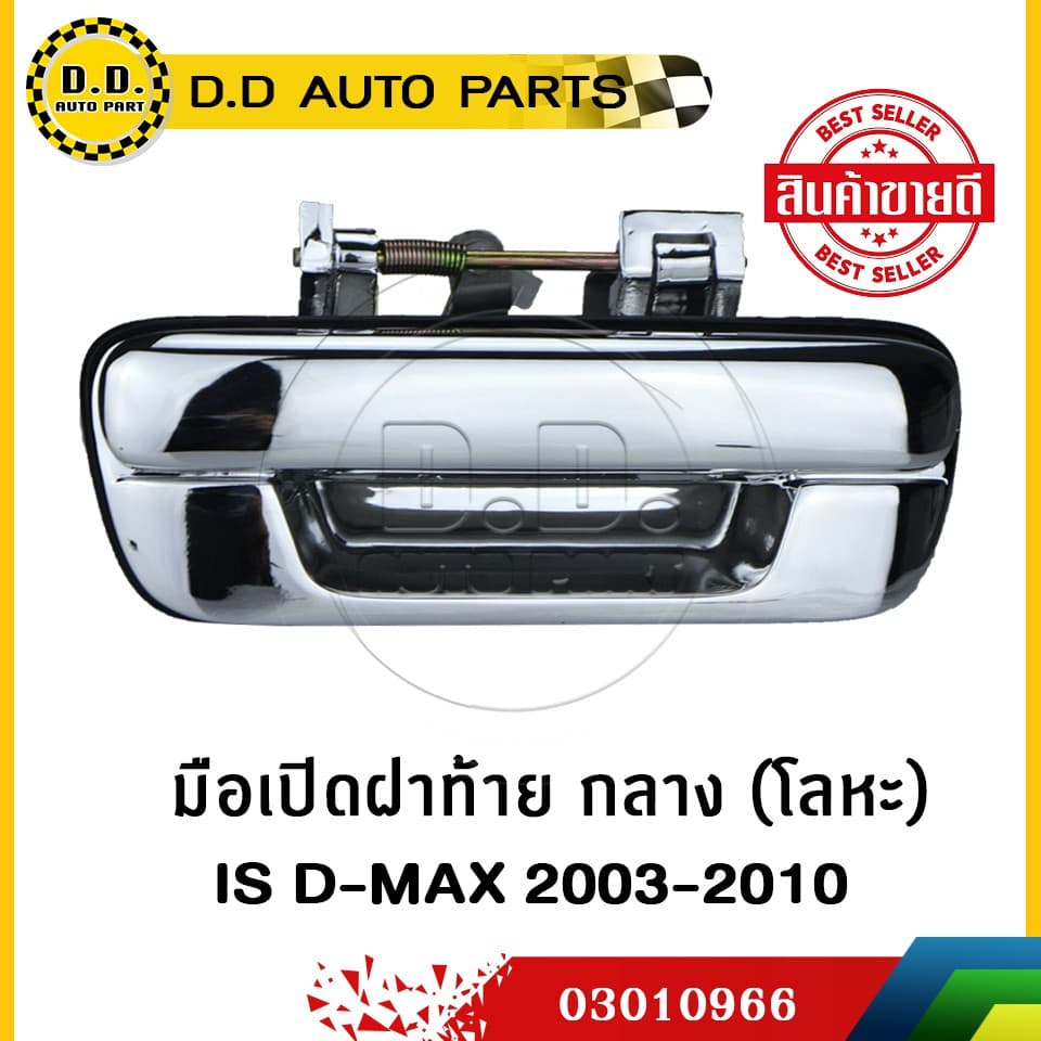 ขายดี!! มือเปิดฝาท้าย กลาง ISUZU D-MAX 2003-2010 แบบโลหะ ไม่หัก:PPA:03010966 - รูปที่ 1