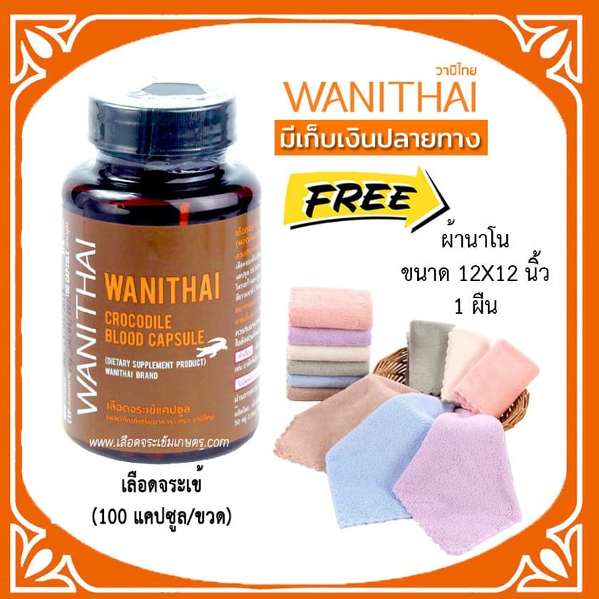?ล็อตใหม่ exp 9.2027 ส่งฟรี ? wanithai เลือดจระเข้ วานิไทย 100 แคปซูล ฟรีของเเถมมากมาย?ล๊อตผลิตใหม่ - รูปที่ 1
