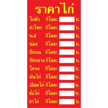 ป้ายไวนิลราคาไก่ใส่ราคาเอง - รูปที่ 1