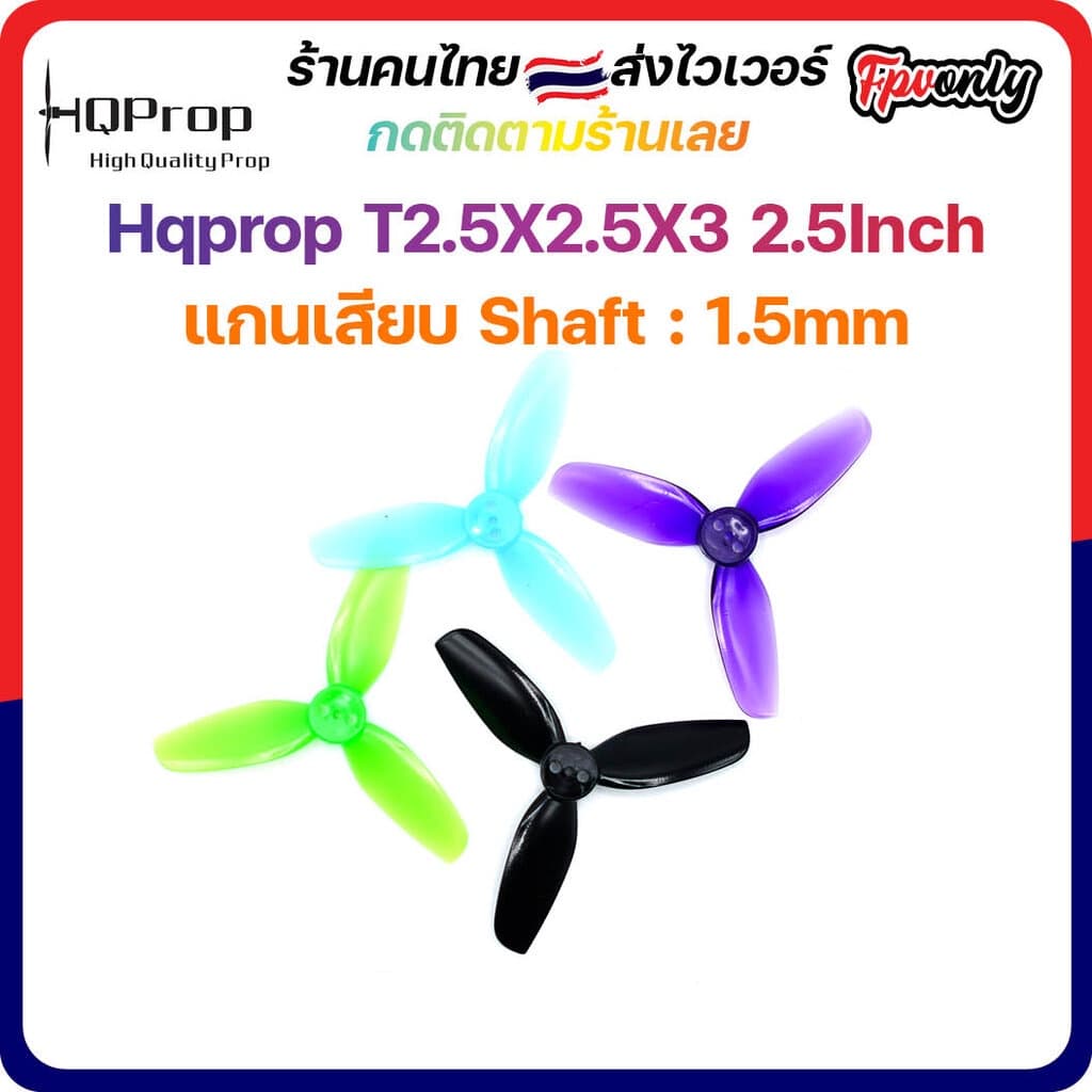 2.5-H8 Hqprop 4ใบ T2.5X2.5X3 2.5Inch 1.5mm Shaft Micro Whoop Prop ใบพัดโดรน fpv racing Drone - รูปที่ 1