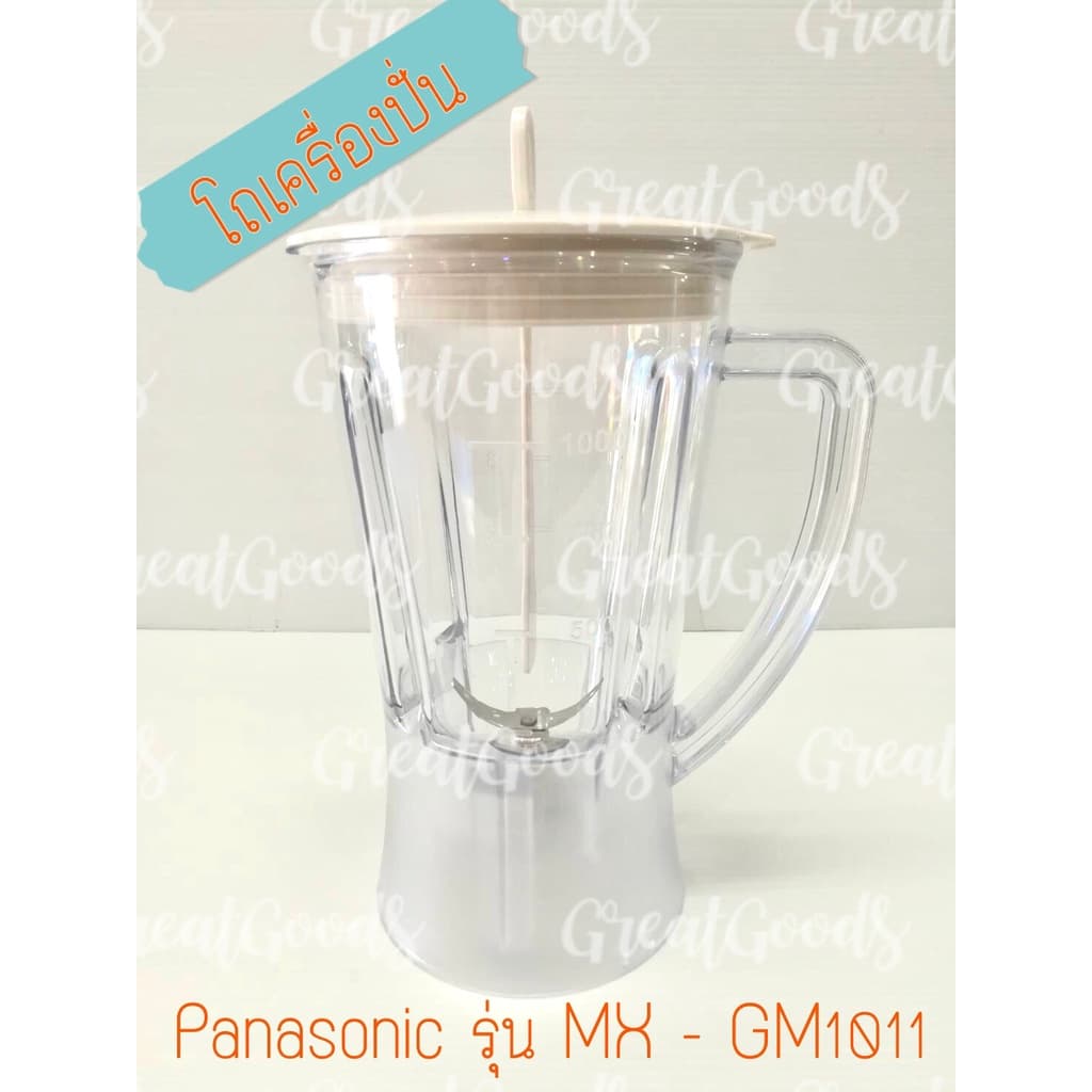 โถใช้ได้กับเครื่องปั่น Panasonic รุ่น MX-GM1011และ MX-337N,MX-800S(อะไหล่โถครบเซต มีโถพร้อมลูกยาง ใบมีด ฝาปิด และไม้พาย) - รูปที่ 1