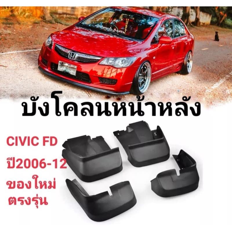 ยางบังโคลน CIVIC FD 2005-2012 *มีสต๊อคพร้อมส่งจากในไทยทุกวัน - รูปที่ 1