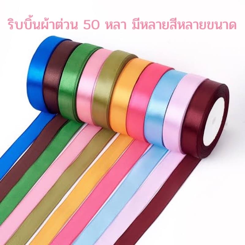 ริบบิ้นผ้าต่วน 50 หลา - รูปที่ 1
