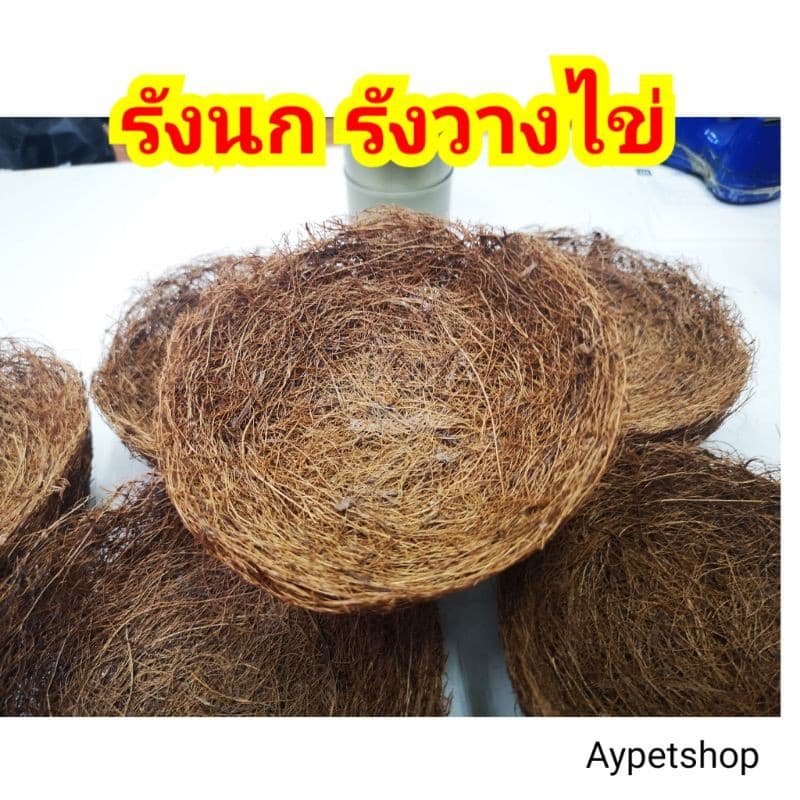 รังนก รังวางไข่นก ผลิตจากวัตถุดิบธรรมชาติ (cs)​ - รูปที่ 1