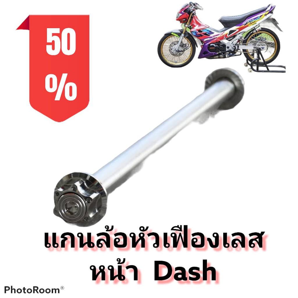 แกนล้อ หัวเฟืองเลส แดช (DASH) เลือกเฉพาะหน้าหรือหลัง หรือแบบเป็นคู่ได้ในตัวเลือกสินค้า - รูปที่ 1