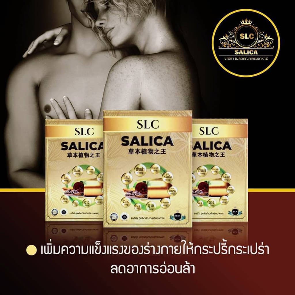 SALICA | ซาลิกา ราชาแห่งสมุนไพร | ผลิตภัณฑ์เสริมอาหาร เสริมสร้าง ฟื้นฟู บำรุงร่างกาย (1 กล่อง ขนาดบรรจุ 4 แคปซูล) | SLC - รูปที่ 1