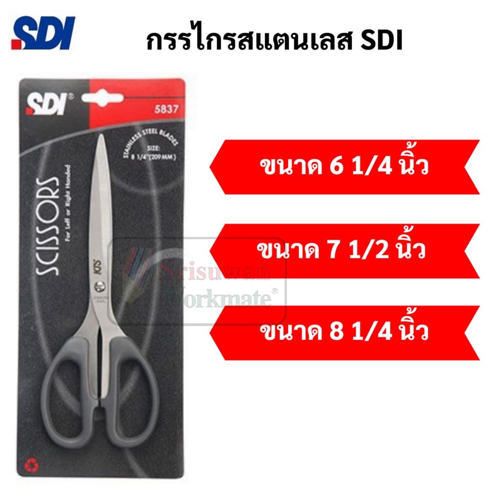 กรรไกร SDI Stainless Steel คมมาก ใช้งานได้อเนกประสงค์ ตัดผ้า ตัดกระดาษ โฟมยาง เชือก SDI Scissor กรรไกรสแตนเลส เอสดีไอ - รูปที่ 1