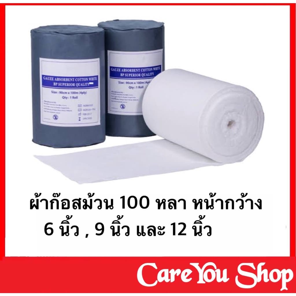 Guaze ผ้าก๊อตม้วน ผ้าพันแผล ผ้าก๊อสปิดแผล gauze มี 3 ขนาด 6-9-12 นิ้ว × 100 หลา (ราคา 1 ม้วน) พร้อมส่ง - รูปที่ 1