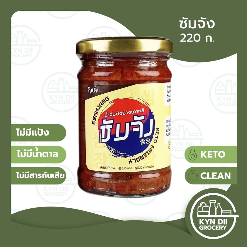 [Keto]  ซัมจัง Ssamjang ซอสเกาหลี น้ำจิ้มปิ้งย่างเกาหลี แคลอรี่ต่ำ ไม่มีแป้ง น้ำตาล KYNDII Grocery ใจดีแฟคตอรี่ - รูปที่ 1
