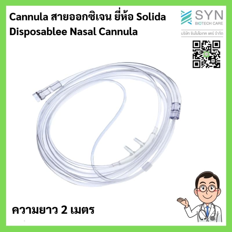 Solida สายออกซิเจนทางจมูก (Nasal Cannula) สำหรับผู้ใหญ่ ยาว 2 เมตร - รูปที่ 1