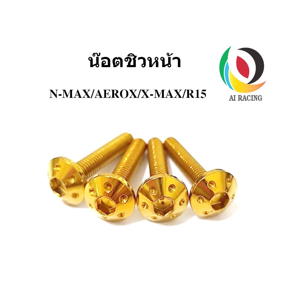 น๊อตชิวหน้า N-MAX / AEROX / X-MAX / R15 หัวดอกไม้ (1ชุด 4 ตัว) - รูปที่ 1
