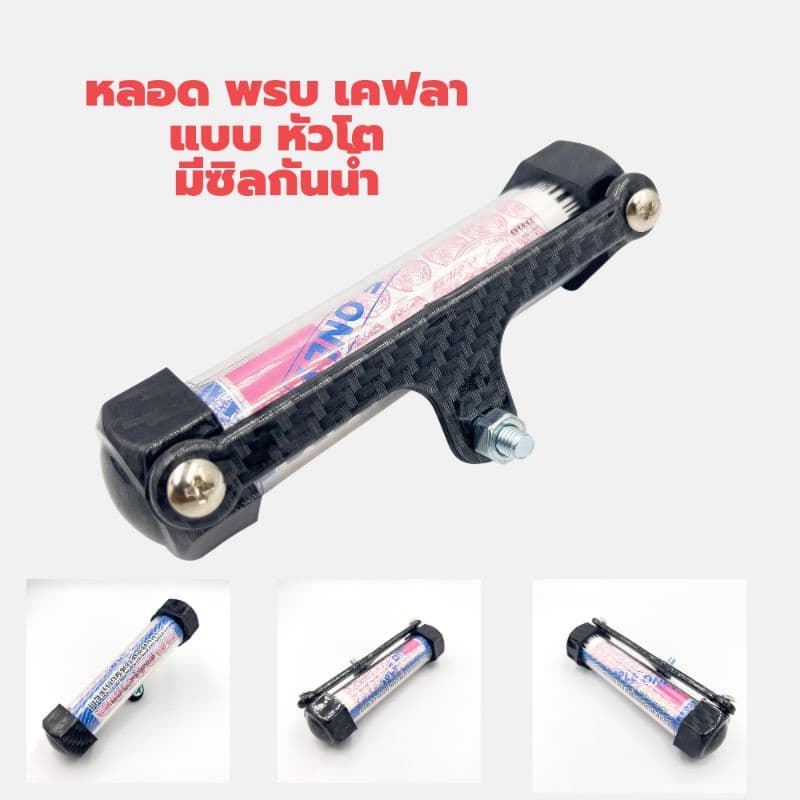 หลอด พรบ. เคฟล่า ลาย 5D หัวโต กันน้ำ - รูปที่ 1