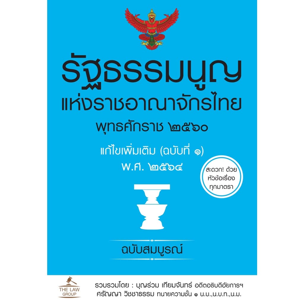 INSPAL : หนังสือรัฐธรรมนูญแห่งราชอาณาจักรไทย พุทธศักราช ๒๕๖๐ แก้ไขเพิ่มเติม (ฉบับที่๑) 9786163812971 (THE LAW GROUP) - รูปที่ 1