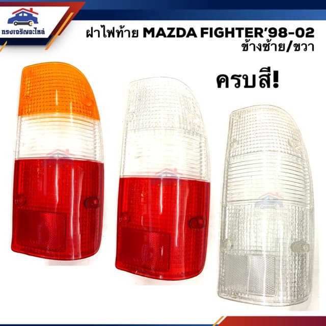 (⚡️ลดพิเศษ) ฝาไฟท้าย มาสด้า ไฟเตอร์ MAZDA FIGHTER 1998-2002 ครบทุกสี LH/RH ยี่ห้อ AA MOTOR - รูปที่ 1