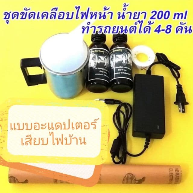 SCC มีรับประกัน​จากบริษัท  ชุดขัด​ไฟหน้า​ชุด​ขัด​เคลือบ​ไฟหน้า​ ชุด​ฟื้นฟู​โคม​ไฟหน้า​ ชุด 200 ml.อะแดป​เตอร์​ไฟบ้าน​ . - รูปที่ 1