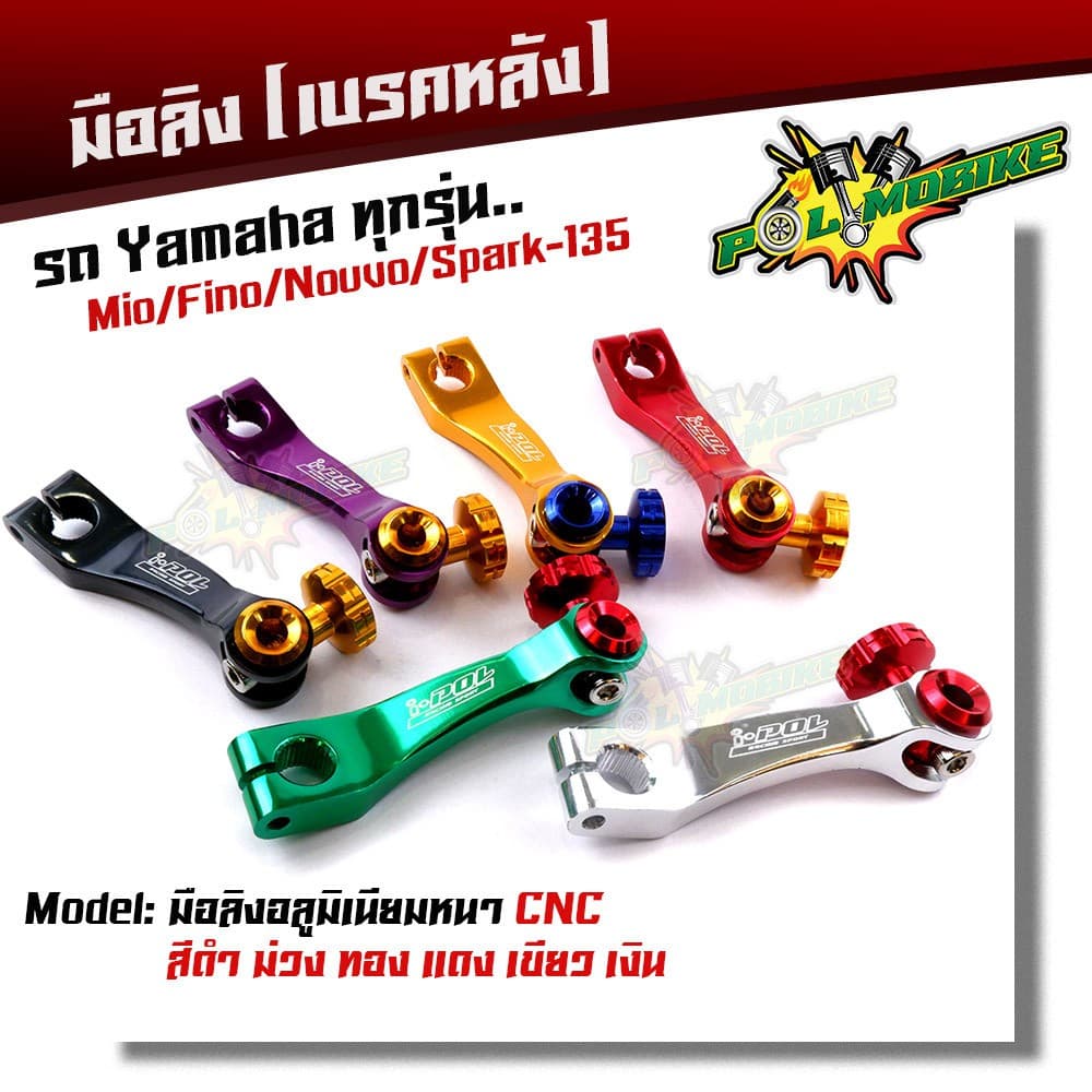 มือลิงเบรคหลัง  mio fino nouvo spark-135  เบรคหลังรถ yamaha รถออโตเมติก - รูปที่ 1