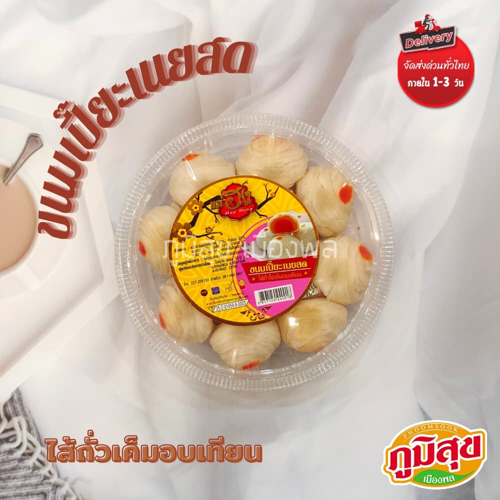 ขนมเปี๊ยะเนยสด ไส้ไข่เค็มอบเทียน แม่ฮง - รูปที่ 1
