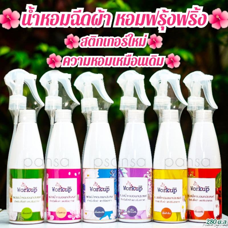 น้ำหอมฉีดผ้า Workup กลิ่นหอม ติดทนนาน 280 ม.ล - รูปที่ 1