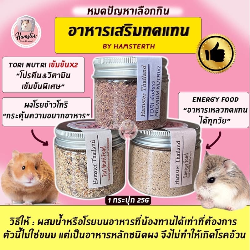 ?Hamsterthailand?ผงโทริ อาหารเสริม Energy Drink/Food ผงโรยข้าว สำหรับแฮมสเตอร์ By Hamsterthailand - รูปที่ 1