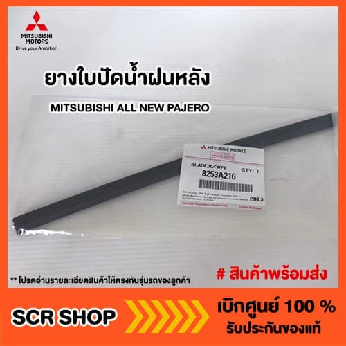 ยางปัดน้ำฝนหลัง  MITSUBISHI PAJERO Xpander ปาเจโร่ แท้ เบิกศูนย์ - รูปที่ 1
