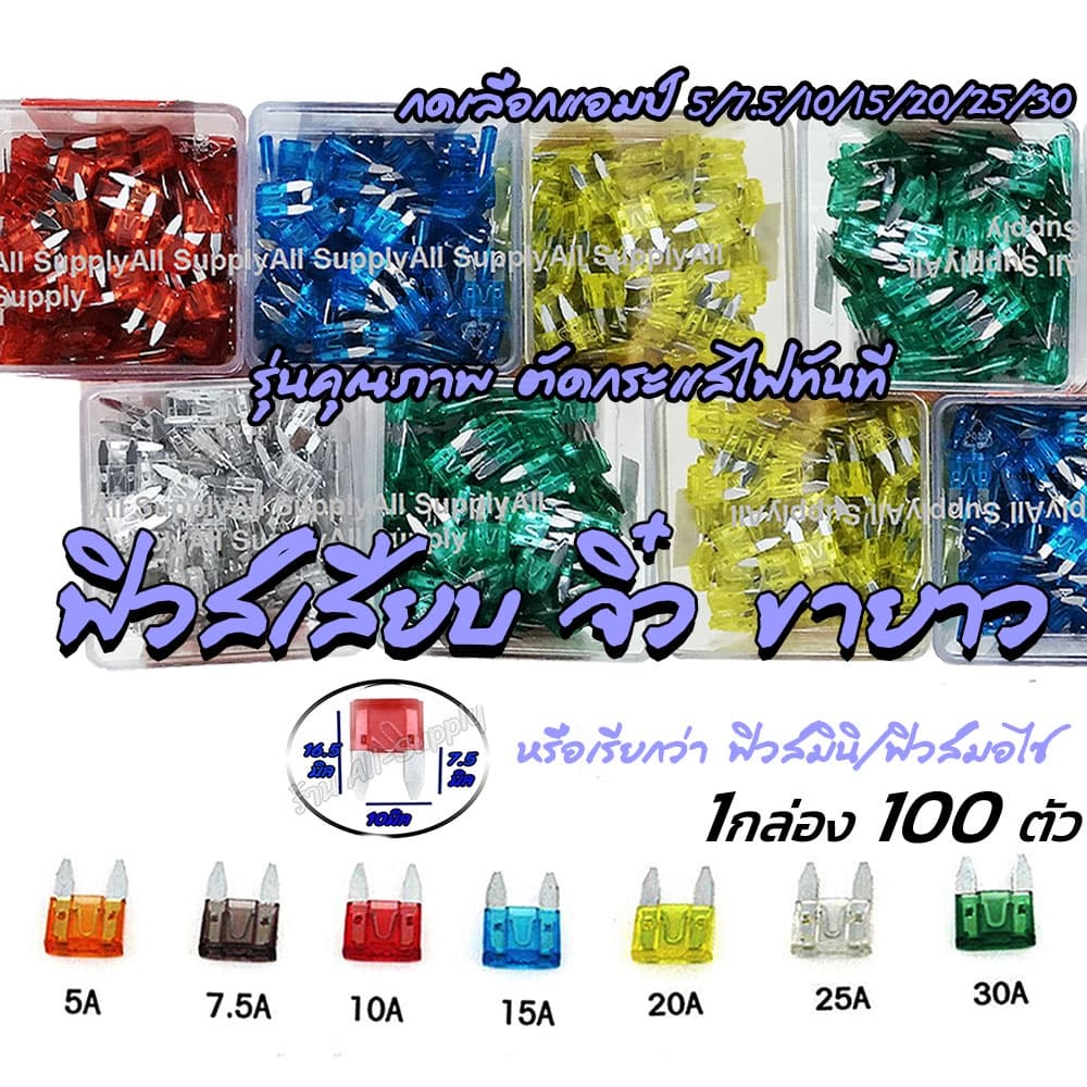 ฟิวส์เสียบ มินิ จิ๋วขายาว (100ตัว/กล่อง) #เลือก 5,7.5,10,15,20,25,30แอมป์ ฟิวส์ ฟิวส์รถยนต์ ฟิวส์มอไซ ฟิวส์เครื่องจักร - รูปที่ 1