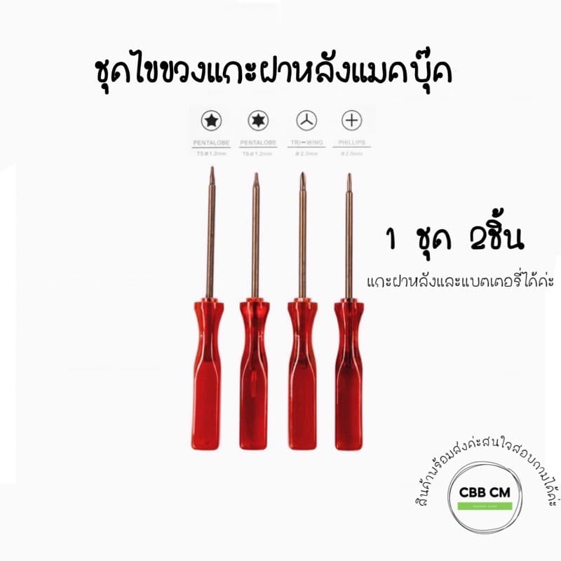 ไขควง Macbook Air / MacBook Pro / Retina ใช้ได้ทุกรุ่นปี แกะได้ทั้งฝาหลัง และ แบตเตอร์รี่ 1ชุด 2ชิ้น - รูปที่ 1