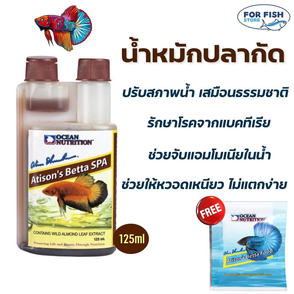 น้ำหมักปลากัด สูตรพรีเมี่ยม OCEAN NUTRITION Atison's Betta SPA 125 ml. - รูปที่ 1