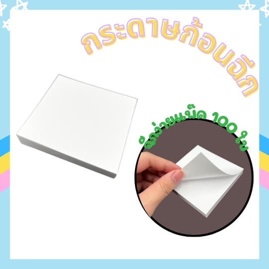 กระดาษก้อน กระดาษจด Memo 100 ใบ  สมุดฉีก กระดาษฉีก กระดาษจดคำศัพท์ กระดาษก้อนสีขาว ขนาด 3.5 x 3.5 นิ้ว - รูปที่ 1