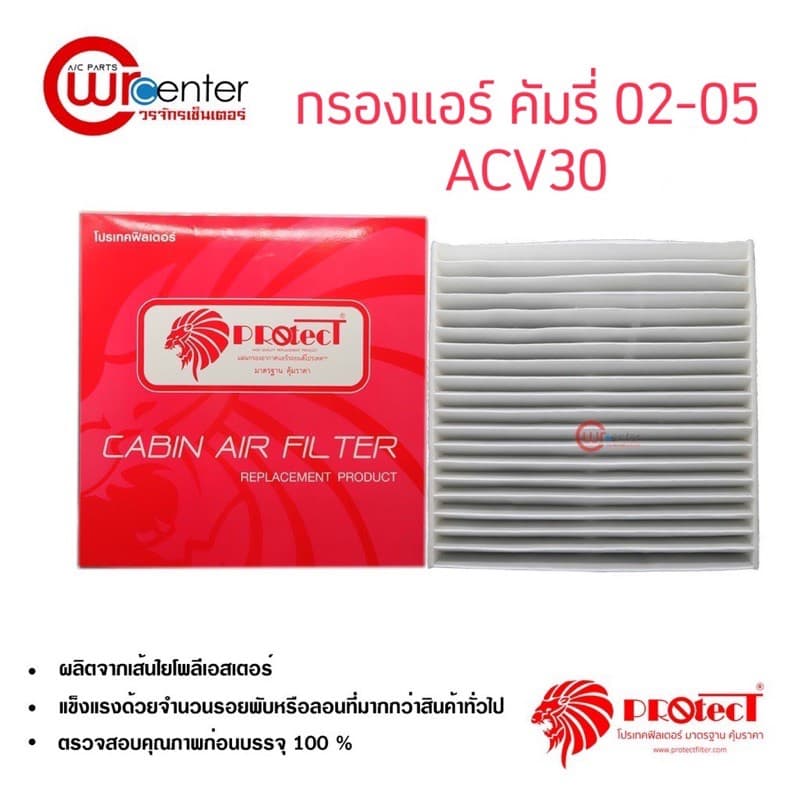 กรองแอร์รถยนต์ โตโยต้า คัมรี่ 02-05 ACV30 , CAMRY 02 PROTECT ไส้กรองแอร์ ฟิลเตอร์แอร์ กรองฝุ่น PM 2.5 Toyota Camry 02-05 - รูปที่ 1