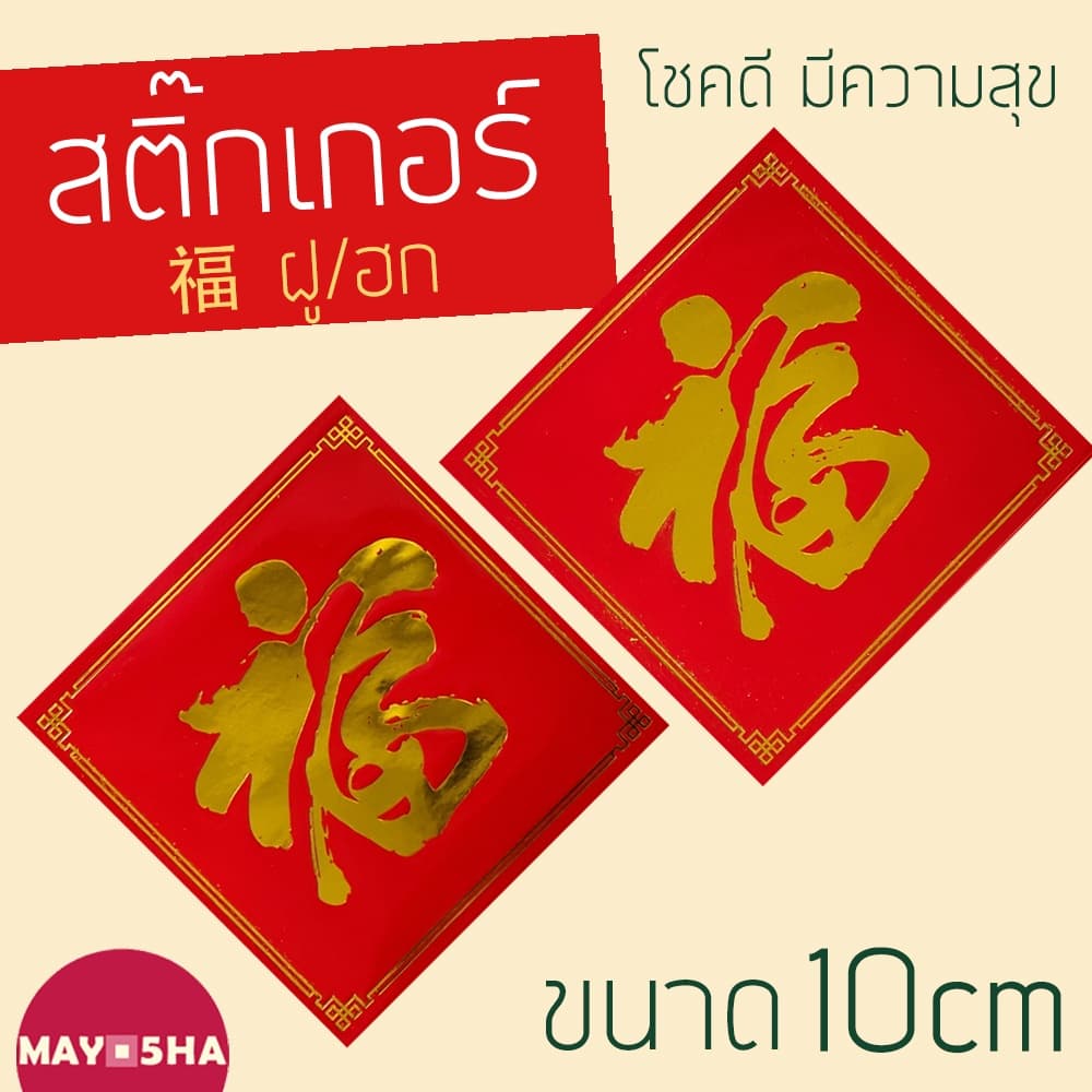 May5HA ◆สติ๊กเกอร์อักษรจีนคำอวยพรมงคล 福 ฮก/ฝู โชคดีมีความสุข ขนาด 10ซม. - รูปที่ 1