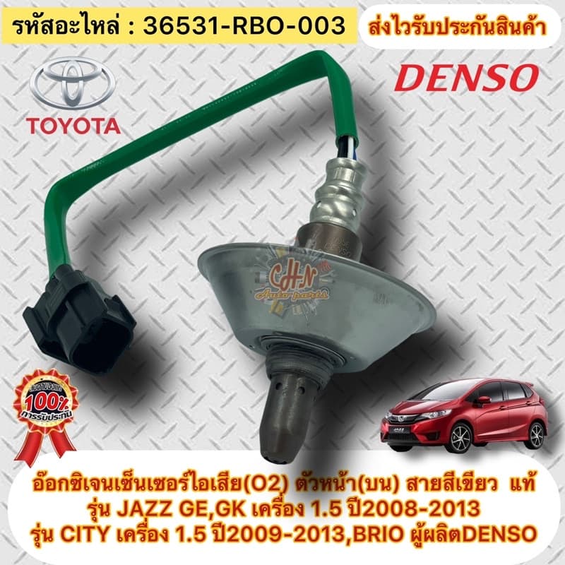 อ๊อกซิเจนเซ็นเซอร์ไอเสีย (O2) JAZZ GE,GK ปี09-13 / CITY ปี09-13 / BRIO ตัวหน้า(บน)สายสีเขียว #36531-RBO-003 ผู้ผลิตDENSO - รูปที่ 1
