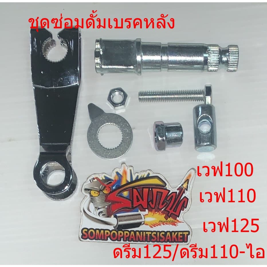 ชุดซ่อมดั้มเบรคหลัง เวฟ-ทุกรุ่น/ดรีม125/ดรีม110ไอ (มีแผ่นบอกระดับความสึก) เทียม(1ชุด7ชิ้น)add - รูปที่ 1