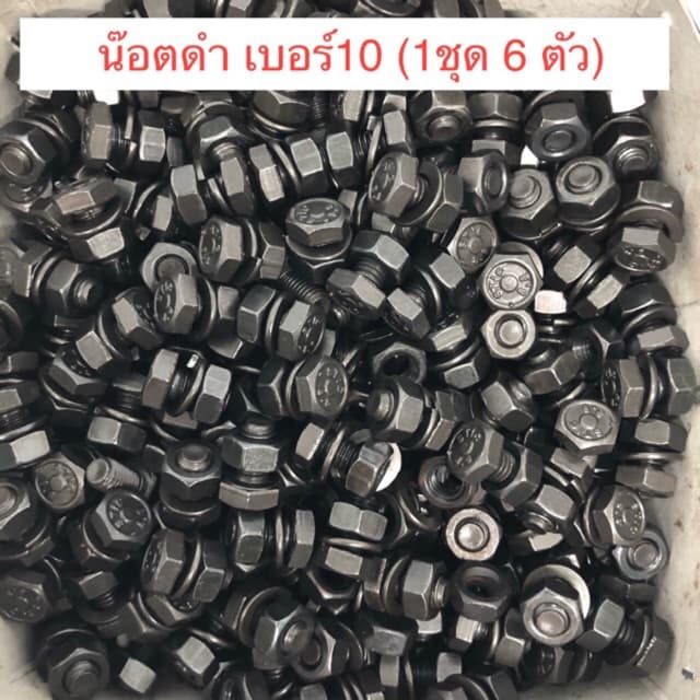 ?น็อตดำ น็อตดำ เบอร์ 10 ยาว 1 cm พร้อมตัวเมีย แหวน 1 ชุด 6 ตัว สำหรับใส่ใบมีดตัดหญ้า อื่นๆ - รูปที่ 1