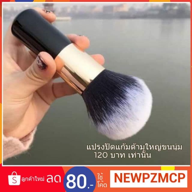 120 บาท แปรงปัดแก้ม ปัดแป้ง ด้ามใหญ่ขนน่มมาก - รูปที่ 1