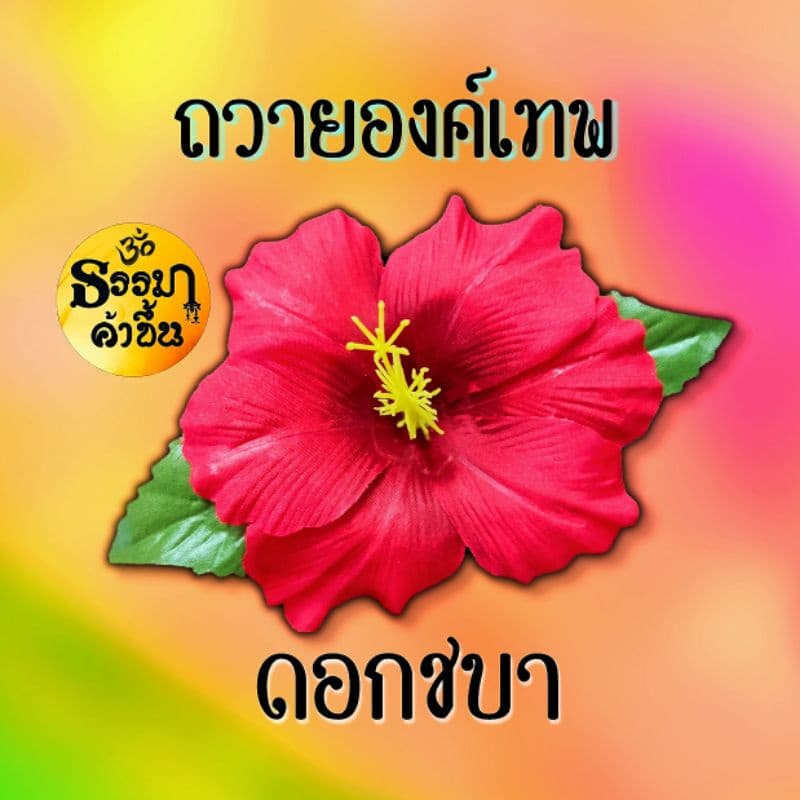 ♥️ดอกชบาอินเดียประดิษฐ์♥️งานพื้นบ้าน ถวายองค์เทพ - รูปที่ 1