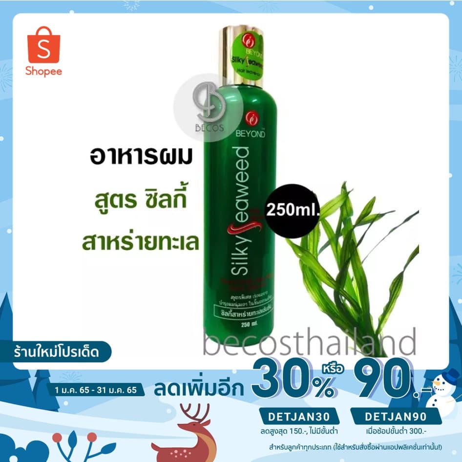 [เหลือ 74.- โค้ด DETJAN30] GO BEYOND Silky Seaweed Hair Leave-on 250ml. ซิลกี้อาหารผมสาหร่ายทะเล สูตรใหม่ - รูปที่ 1