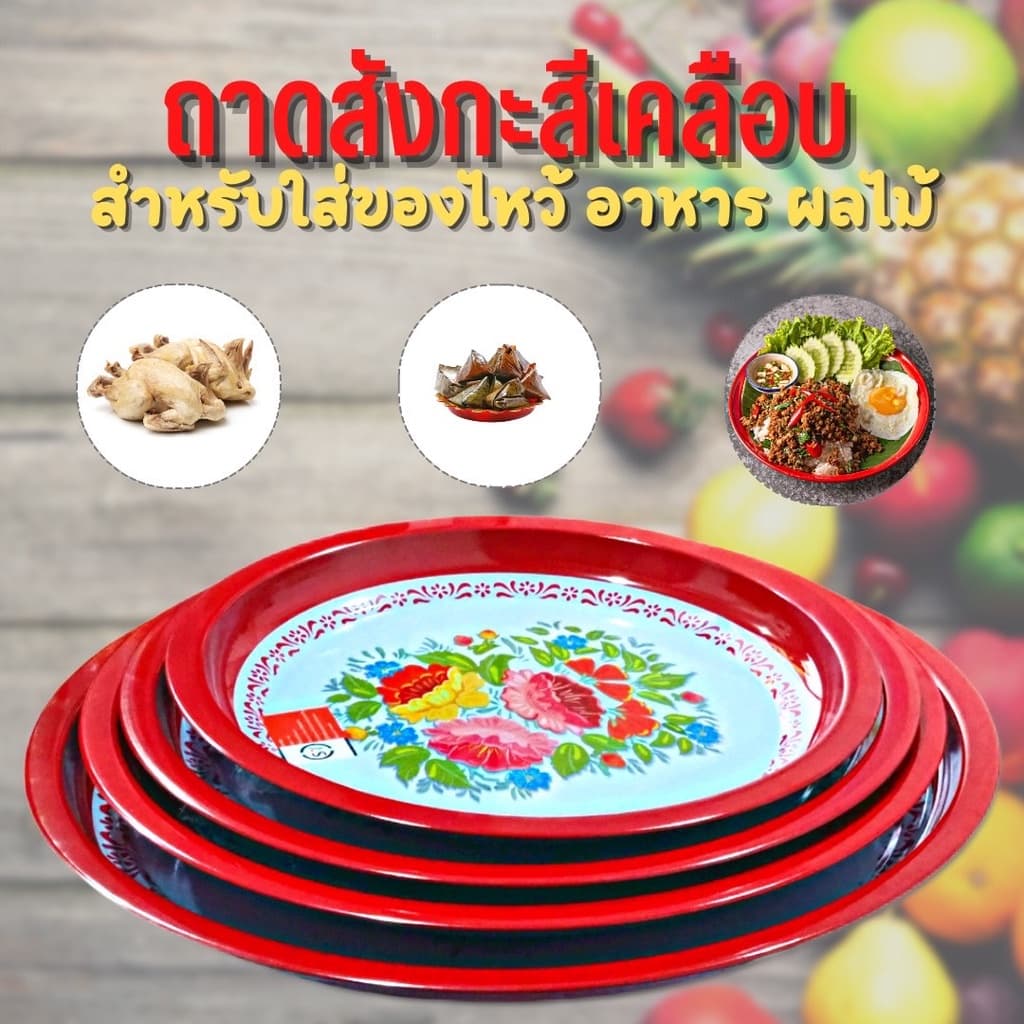 ถาด ถาดสังกะสีโบราน ถาดแดง ขนาด 40cm 45cm 50cm 55cm - รูปที่ 1