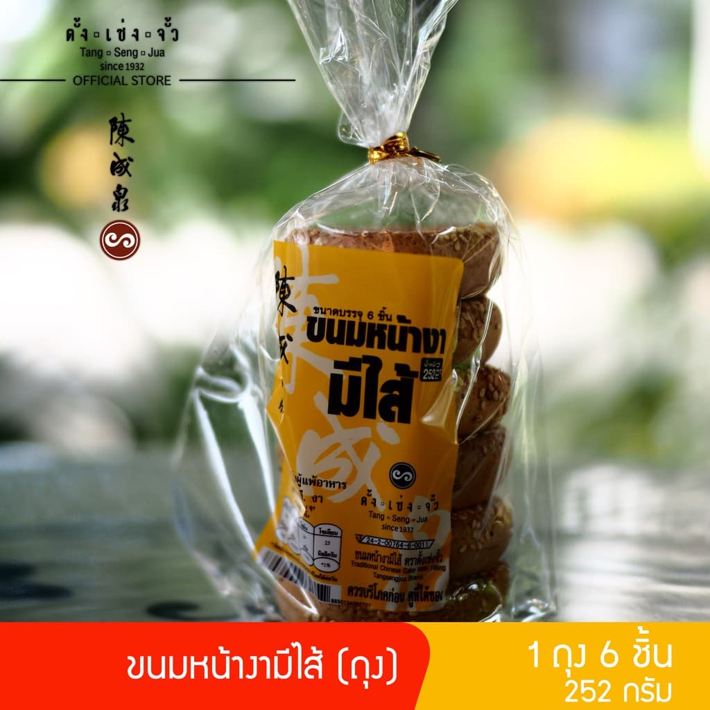 ตั้งเซ่งจั้ว ขนมหน้างามีไส้ ตราตั้งเซ่งจั้ว (ถุง) - รูปที่ 1