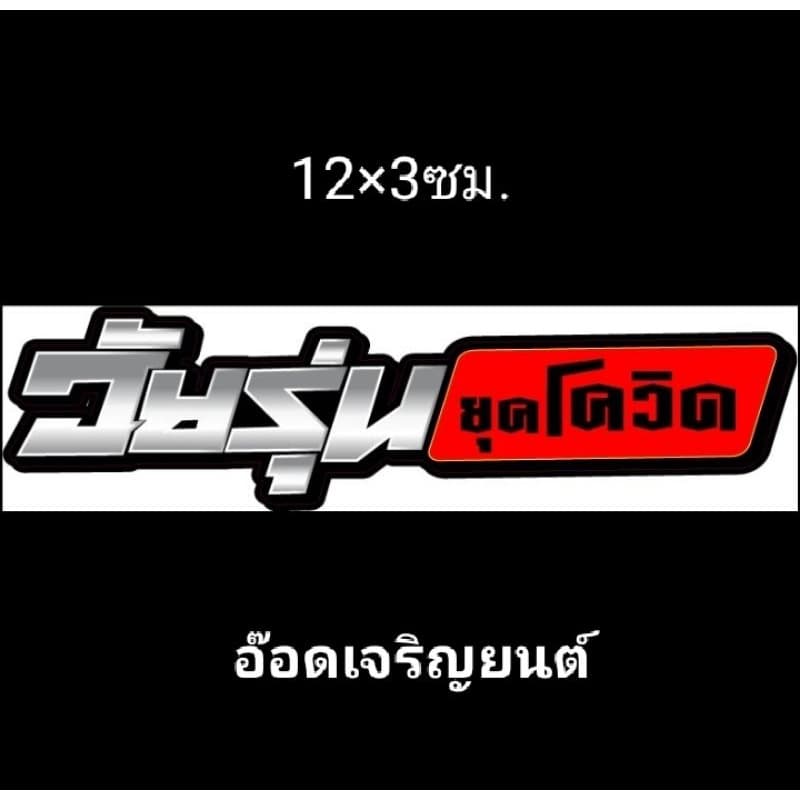 สติ๊กเกอร์งานอิ้งค์คำกวนธรรมดา:วัยรุ่นยุคโควิด - รูปที่ 1