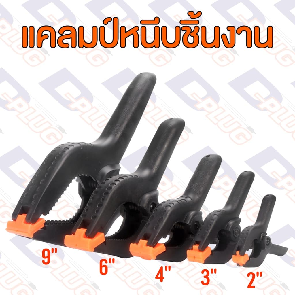 คีมจับชิ้นงาน คีมหนีบชิ้นงาน แคลมป์จับชิ้นงาน 2" / 3" / 4" / 6"/ 9" - รูปที่ 1